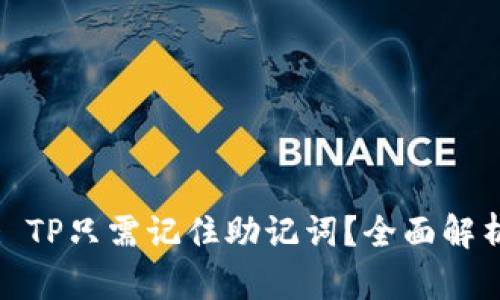 : TP只需记住助记词？全面解析