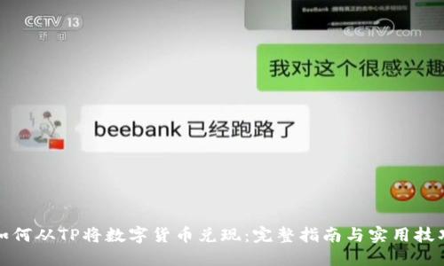 如何从TP将数字货币兑现：完整指南与实用技巧