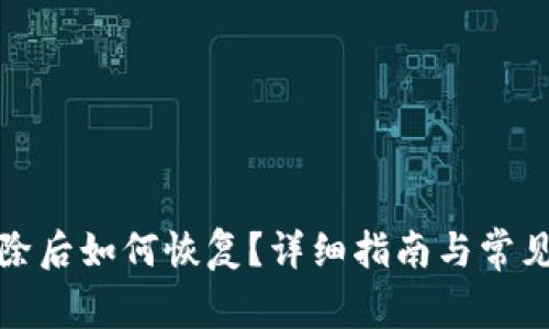 TP账户删除后如何恢复？详细指南与常见问题解答