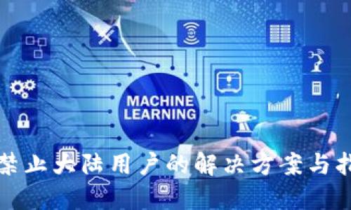 TP禁止大陆用户的解决方案与指南