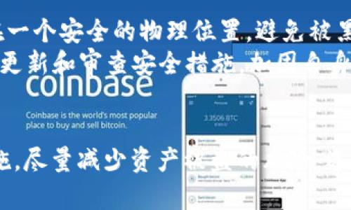   如何保护TP安全，避免资产被盗 / 

 guanjianci  TP, 数字货币, 资产安全 /guanjianci 

引言
随着区块链技术的迅猛发展，数字货币已经逐渐进入了我们的日常生活。在这个曾经小众的领域里，现在有越来越多的人开始尝试使用数字货币，比如以太坊、比特币等。而TP作为一种数字资产管理工具，备受用户的青睐。然而，随着频繁的使用，被盗的消息也时有发生，这让很多用户感到不安。本文将详细介绍TP的安全性，并提供一系列保护资产不被盗的方法。同时，我们会解答一些用户关心的问题，帮助大家更好地理解如何安全使用TP。

TP的基本概述
TP作为一种数字货币，主要用于存储和管理用户的数字资产。它支持多种类型的数字货币，包括但不限于以太坊、比特币等。TP的用户界面友好，功能丰富，用户可以方便快捷地实现数字资产的存取、转账、交易等操作。
但在使用TP的过程中，用户常常面临各种安全隐患。因为TP虽然提供了方便，但若用户在安全意识和操作习惯上有所欠缺，就可能导致资产被盗。因此，理解TP的工作原理、常见风险、以及防护措施，是每一个数字货币用户所必须掌握的。

如何识别TP中的潜在风险
在使用TP的时候，潜在的风险主要来源于以下几个方面：
strong1. 钓鱼攻击：/strong 钓鱼攻击是黑客常用的一种方法，黑客会伪装成TP的官方网站或其他信任的网站，通过发送虚假的链接，引导用户输入私钥或其他敏感信息。用户一旦中了这个圈套，其资产便可能面临被盗的风险。
strong2. 恶意软件：/strong 有些用户可能在使用TP时，因安装了恶意软件或木马程序而导致资产被盗。恶意软件可以记录用户的输入，获取私钥或密码等信息，进而盗取数字货币。
strong3. 不安全的网络连接：/strong 在公共场所使用TP，例如咖啡厅、机场等公共Wi-Fi，存在着被黑客攻击的风险。如果用户在这种环境下操作，黑客可能会利用网络漏洞进行攻击。
strong4. 密码强度不够：/strong 如果用户为TP设置的密码过于简单或者是常见的密码，黑客就可以通过暴力破解等手段轻易地获取账户信息。
了解这些潜在风险之后，用户应该**定期对自己的操作习惯进行审视**，增强自身的安全防范意识，以更好地保护自己的数字资产。

如何增强TP的安全性
为了有效地保护TP中的数字资产不被盗，用户可以采取以下几种方法：
strong1. 设置强密码：/strong 强密码是保护数字资产的第一道防线。设置一个复杂且独特的密码，建议结合字母、数字和特殊符号，并定期更换密码。这可以增强TP的安全性。
strong2. 双重验证：/strong 大多数数字货币都支持双重验证（2FA）。在TP中，用户可以考虑启用这一功能，加入短信验证码或其他形式的二次确认，提高账户的安全性。
strong3. 使用硬件：/strong 如果用户持有的数字货币资产较多，可以考虑将部分或全部资产转移到硬件中。这种的安全性远高于软件，因为它离线存储，极大地减少了被黑客攻击的风险。
strong4. 保持软件更新：/strong 定期检查TP及其应用程序的更新版本，确保使用最新的安全补丁，这样可以有效防止黑客利用已知漏洞进行攻击。
strong5. 避免公共网络：/strong 在使用TP时，尽量避免通过不安全的公共Wi-Fi进行操作。如不得不使用公共网络时，可以考虑使用VPN服务，增强网络的安全性。
通过以上措施，可以在一定程度上提高TP的安全性，为自己的数字资产提供更好的保护。

如何处理资产被盗的情况
如果不幸地发现自己TP的资产被盗，用户应第一时间采取措施，尽量减少损失：
strong1. 及时冻结账户：/strong 如果你怀疑自己的TP可能存在被盗风险，可以及时冻结账户，停止所有交易，避免进一步资产损失。
strong2. 检查账户历史：/strong 查阅TP的交易记录，了解被盗资金的去向。如果发现异常交易，记录下这部分信息，以便后续报告。
strong3. 报告给相关平台：/strong 许多数字货币交易所及提供商都有相应的客户服务体系，可以帮助用户处理被盗资产的问题。及时与他们联系，提供必要的信息并寻求帮助。
strong4. 尽量找回资产：/strong 如果能够找到黑客的地址，可以尝试与区块链分析团队联系，看看是否能够追踪到被盗资产并进行打回。
strong5. 提高未来的安全防范意识：/strong 在处理完被盗事件后，用户应该重新审视自己的数字货币使用习惯和安全措施，采取下一步的防范措施，确保未来不再犯同样的错误。

相关问题解答

h4问题一：如何识别TP是否真实？/h4
在选择数字时，用户往往会面临怎样判断是否真实和安全的困惑。面对市场上众多的应用，用户可以通过以下几种方式识别TP的真实性：
首先，通过官方网站进行下载，确保下载的软件来源。而非通过不明链接或第三方市场。其次，查看的用户评价和评分，了解其他用户的体验。此外，用户还可以关注TP的官方社交媒体账号，获取最新的安全公告及信息。如果在社交平台上有大量的负面评价，建议用户不要使用该应用。
最后，在了解了的基本信息后，用户可以在小额交易中测试的稳定性和安全性，确保其满足个人需求后再进行大额投资。

h4问题二：TP是否值得使用？/h4
TP作为一种数字资产管理工具，是否值得用户使用，通常取决于用户的需求和预期。在评估TP的价值时，可以考虑以下几个方面：
首先，TP支持多种种类的数字货币管理，这对于希望投资多种数字资产的用户来说是非常方便的。其次，相比于传统的银行转账，TP的交易成本通常更低、速度更快，这更符合很多投资者希望实现快速交易的需求。此外，TP的用户界面友好，无论是新手还是有经验的用户都能很快上手。
当然，虽然TP的优点不少，但用户也需明白潜在的风险，尤其在资金安全方面。因此，在决定使用TP之前，建议用户仔细评估自身的需求，并结合自身的风险承受能力进行选择。

h4问题三：如何选择适合自己的TP？/h4
选择适合自己的TP需要结合多个因素进行评估。首先，用户要考虑自己使用的目的，是投资、交易，还是只是用于存储？不同的需求可能对应不同类型的。
其次，用户要关注的安全性，包括其加密算法、历史安全事件以及是否支持双重验证等功能。此外，良好的用户体验也是必要的，友好的界面和流畅的操作能够提升用户的使用体验。在此基础上，用户还可以关注的交易手续费、支持的数字货币种类、以及是否具有多种功能如收藏版NFT等附加服务。
最后，用户还需查阅的信誉及评价，通过社交媒体和论坛了解其他用户的真实反馈，帮助自己作出决策。

h4问题四：TP的技术原理是什么？/h4
TP的核心技术原理主要依赖于区块链技术。首先，TP利用公私钥加密机制，用户每个账户均会生成一对密钥。公钥可被任何人查看和使用，但私钥则是用户个人保管的。当用户希望转账或进行交易时，则需使用自己的私钥进行签名，确保交易的真实有效，以提升安全性。
其次，TP与区块链网络连接，通过网络发送和接收交易。在区块链上，每一笔交易均会打包在一个区块中，并被全网节点共同确认，这些交易记录将被永久性地存储在区块链上，虽然几乎不可能被篡改。
最后，TP还提供了用户友好的界面，确保用户能直观地管理资产。例如，用户可以查看自己的余额、历史交易记录，以及实时的市场行情等。

h4问题五：如何确保私钥安全？/h4
私钥是用户TP中最重要的安全信息，确保私钥的安全是防止资产被盗的关键。首先，用户应当避免将私钥保存在与互联网相连的设备内，例如电脑和手机等。最理想的做法是将私钥打印或手写下来，存储在一个安全的物理位置，避免被黑客窃取。
此外，在输入私钥或进行重要操作时，用户要确保网络的安全性，尽量避免在未知Wi-Fi网络下操作。进一步来说，用户最好使用硬件存储私钥，因为此类往往具有更强的安全保障，支持离线存储。最后，定期更新和审查安全措施，加固自身的操作习惯，确保个人信息安全，才能有效降低被盗的风险。

结论
数字资产的保护始终是一个复杂而重要的话题。TP的安全性不仅依赖于技术本身，更取决于用户对使用的理解和安全意识。希望本文的详细介绍和解答能够帮助用户增强对TP安全性的认识，采取有效措施，尽量减少资产被盗的风险。选择合适的安全策略，不仅能够保护资产安全，更能在日益复杂的数字货币环境中，为用户提供一种相对安心的投资和使用体验。