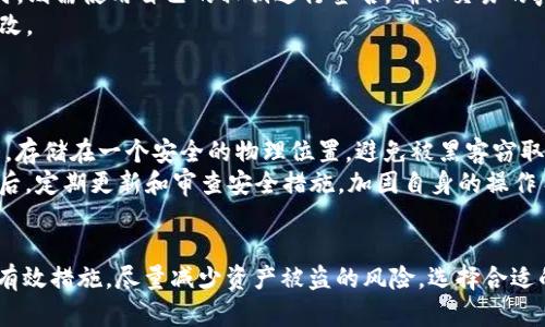   如何保护TP安全，避免资产被盗 / 

 guanjianci  TP, 数字货币, 资产安全 /guanjianci 

引言
随着区块链技术的迅猛发展，数字货币已经逐渐进入了我们的日常生活。在这个曾经小众的领域里，现在有越来越多的人开始尝试使用数字货币，比如以太坊、比特币等。而TP作为一种数字资产管理工具，备受用户的青睐。然而，随着频繁的使用，被盗的消息也时有发生，这让很多用户感到不安。本文将详细介绍TP的安全性，并提供一系列保护资产不被盗的方法。同时，我们会解答一些用户关心的问题，帮助大家更好地理解如何安全使用TP。

TP的基本概述
TP作为一种数字货币，主要用于存储和管理用户的数字资产。它支持多种类型的数字货币，包括但不限于以太坊、比特币等。TP的用户界面友好，功能丰富，用户可以方便快捷地实现数字资产的存取、转账、交易等操作。
但在使用TP的过程中，用户常常面临各种安全隐患。因为TP虽然提供了方便，但若用户在安全意识和操作习惯上有所欠缺，就可能导致资产被盗。因此，理解TP的工作原理、常见风险、以及防护措施，是每一个数字货币用户所必须掌握的。

如何识别TP中的潜在风险
在使用TP的时候，潜在的风险主要来源于以下几个方面：
strong1. 钓鱼攻击：/strong 钓鱼攻击是黑客常用的一种方法，黑客会伪装成TP的官方网站或其他信任的网站，通过发送虚假的链接，引导用户输入私钥或其他敏感信息。用户一旦中了这个圈套，其资产便可能面临被盗的风险。
strong2. 恶意软件：/strong 有些用户可能在使用TP时，因安装了恶意软件或木马程序而导致资产被盗。恶意软件可以记录用户的输入，获取私钥或密码等信息，进而盗取数字货币。
strong3. 不安全的网络连接：/strong 在公共场所使用TP，例如咖啡厅、机场等公共Wi-Fi，存在着被黑客攻击的风险。如果用户在这种环境下操作，黑客可能会利用网络漏洞进行攻击。
strong4. 密码强度不够：/strong 如果用户为TP设置的密码过于简单或者是常见的密码，黑客就可以通过暴力破解等手段轻易地获取账户信息。
了解这些潜在风险之后，用户应该**定期对自己的操作习惯进行审视**，增强自身的安全防范意识，以更好地保护自己的数字资产。

如何增强TP的安全性
为了有效地保护TP中的数字资产不被盗，用户可以采取以下几种方法：
strong1. 设置强密码：/strong 强密码是保护数字资产的第一道防线。设置一个复杂且独特的密码，建议结合字母、数字和特殊符号，并定期更换密码。这可以增强TP的安全性。
strong2. 双重验证：/strong 大多数数字货币都支持双重验证（2FA）。在TP中，用户可以考虑启用这一功能，加入短信验证码或其他形式的二次确认，提高账户的安全性。
strong3. 使用硬件：/strong 如果用户持有的数字货币资产较多，可以考虑将部分或全部资产转移到硬件中。这种的安全性远高于软件，因为它离线存储，极大地减少了被黑客攻击的风险。
strong4. 保持软件更新：/strong 定期检查TP及其应用程序的更新版本，确保使用最新的安全补丁，这样可以有效防止黑客利用已知漏洞进行攻击。
strong5. 避免公共网络：/strong 在使用TP时，尽量避免通过不安全的公共Wi-Fi进行操作。如不得不使用公共网络时，可以考虑使用VPN服务，增强网络的安全性。
通过以上措施，可以在一定程度上提高TP的安全性，为自己的数字资产提供更好的保护。

如何处理资产被盗的情况
如果不幸地发现自己TP的资产被盗，用户应第一时间采取措施，尽量减少损失：
strong1. 及时冻结账户：/strong 如果你怀疑自己的TP可能存在被盗风险，可以及时冻结账户，停止所有交易，避免进一步资产损失。
strong2. 检查账户历史：/strong 查阅TP的交易记录，了解被盗资金的去向。如果发现异常交易，记录下这部分信息，以便后续报告。
strong3. 报告给相关平台：/strong 许多数字货币交易所及提供商都有相应的客户服务体系，可以帮助用户处理被盗资产的问题。及时与他们联系，提供必要的信息并寻求帮助。
strong4. 尽量找回资产：/strong 如果能够找到黑客的地址，可以尝试与区块链分析团队联系，看看是否能够追踪到被盗资产并进行打回。
strong5. 提高未来的安全防范意识：/strong 在处理完被盗事件后，用户应该重新审视自己的数字货币使用习惯和安全措施，采取下一步的防范措施，确保未来不再犯同样的错误。

相关问题解答

h4问题一：如何识别TP是否真实？/h4
在选择数字时，用户往往会面临怎样判断是否真实和安全的困惑。面对市场上众多的应用，用户可以通过以下几种方式识别TP的真实性：
首先，通过官方网站进行下载，确保下载的软件来源。而非通过不明链接或第三方市场。其次，查看的用户评价和评分，了解其他用户的体验。此外，用户还可以关注TP的官方社交媒体账号，获取最新的安全公告及信息。如果在社交平台上有大量的负面评价，建议用户不要使用该应用。
最后，在了解了的基本信息后，用户可以在小额交易中测试的稳定性和安全性，确保其满足个人需求后再进行大额投资。

h4问题二：TP是否值得使用？/h4
TP作为一种数字资产管理工具，是否值得用户使用，通常取决于用户的需求和预期。在评估TP的价值时，可以考虑以下几个方面：
首先，TP支持多种种类的数字货币管理，这对于希望投资多种数字资产的用户来说是非常方便的。其次，相比于传统的银行转账，TP的交易成本通常更低、速度更快，这更符合很多投资者希望实现快速交易的需求。此外，TP的用户界面友好，无论是新手还是有经验的用户都能很快上手。
当然，虽然TP的优点不少，但用户也需明白潜在的风险，尤其在资金安全方面。因此，在决定使用TP之前，建议用户仔细评估自身的需求，并结合自身的风险承受能力进行选择。

h4问题三：如何选择适合自己的TP？/h4
选择适合自己的TP需要结合多个因素进行评估。首先，用户要考虑自己使用的目的，是投资、交易，还是只是用于存储？不同的需求可能对应不同类型的。
其次，用户要关注的安全性，包括其加密算法、历史安全事件以及是否支持双重验证等功能。此外，良好的用户体验也是必要的，友好的界面和流畅的操作能够提升用户的使用体验。在此基础上，用户还可以关注的交易手续费、支持的数字货币种类、以及是否具有多种功能如收藏版NFT等附加服务。
最后，用户还需查阅的信誉及评价，通过社交媒体和论坛了解其他用户的真实反馈，帮助自己作出决策。

h4问题四：TP的技术原理是什么？/h4
TP的核心技术原理主要依赖于区块链技术。首先，TP利用公私钥加密机制，用户每个账户均会生成一对密钥。公钥可被任何人查看和使用，但私钥则是用户个人保管的。当用户希望转账或进行交易时，则需使用自己的私钥进行签名，确保交易的真实有效，以提升安全性。
其次，TP与区块链网络连接，通过网络发送和接收交易。在区块链上，每一笔交易均会打包在一个区块中，并被全网节点共同确认，这些交易记录将被永久性地存储在区块链上，虽然几乎不可能被篡改。
最后，TP还提供了用户友好的界面，确保用户能直观地管理资产。例如，用户可以查看自己的余额、历史交易记录，以及实时的市场行情等。

h4问题五：如何确保私钥安全？/h4
私钥是用户TP中最重要的安全信息，确保私钥的安全是防止资产被盗的关键。首先，用户应当避免将私钥保存在与互联网相连的设备内，例如电脑和手机等。最理想的做法是将私钥打印或手写下来，存储在一个安全的物理位置，避免被黑客窃取。
此外，在输入私钥或进行重要操作时，用户要确保网络的安全性，尽量避免在未知Wi-Fi网络下操作。进一步来说，用户最好使用硬件存储私钥，因为此类往往具有更强的安全保障，支持离线存储。最后，定期更新和审查安全措施，加固自身的操作习惯，确保个人信息安全，才能有效降低被盗的风险。

结论
数字资产的保护始终是一个复杂而重要的话题。TP的安全性不仅依赖于技术本身，更取决于用户对使用的理解和安全意识。希望本文的详细介绍和解答能够帮助用户增强对TP安全性的认识，采取有效措施，尽量减少资产被盗的风险。选择合适的安全策略，不仅能够保护资产安全，更能在日益复杂的数字货币环境中，为用户提供一种相对安心的投资和使用体验。