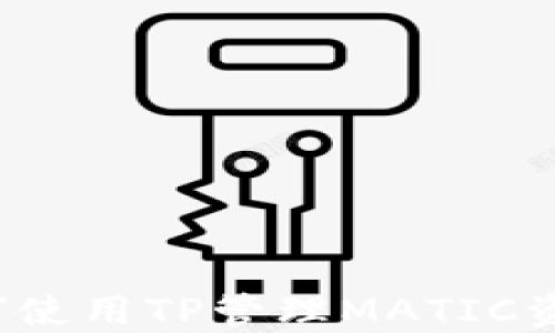 
如何使用TP管理MATIC资产？