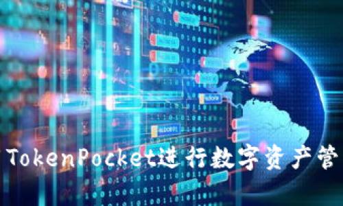如何有效利用TokenPocket进行数字资产管理与推广策略