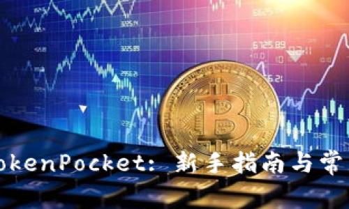 如何购买TokenPocket: 新手指南与常见问题解答