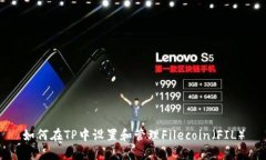 如何在TP中设置和管理Filecoin（FIL）