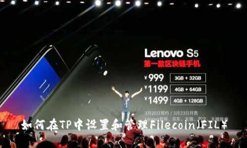 如何在TP中设置和管理Filecoin（FIL）