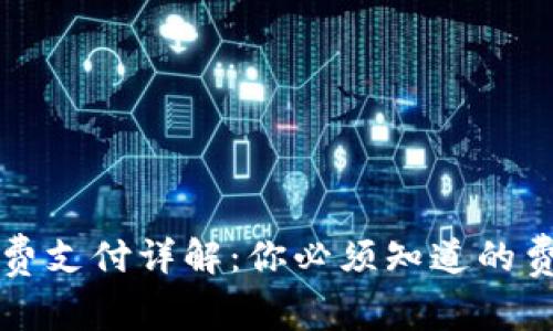 TP矿工费支付详解：你必须知道的费用规则