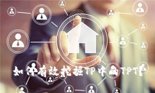 如何有效挖掘TP中的TPT？