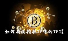 如何有效挖掘TP中的TPT？