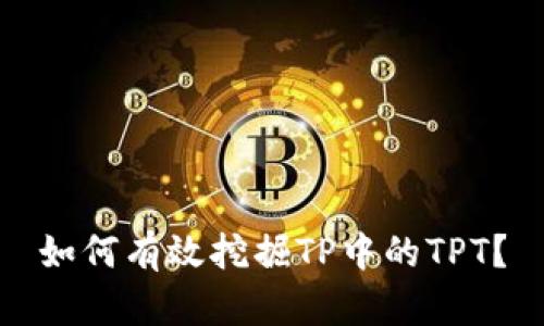 如何有效挖掘TP中的TPT？